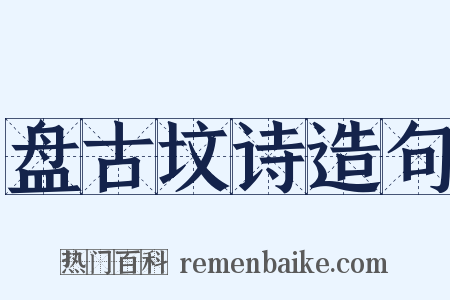 盘古坟诗造句是什么意思的图片